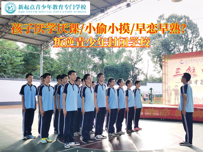 叛逆青少年封闭学校消除孩子厌学情绪