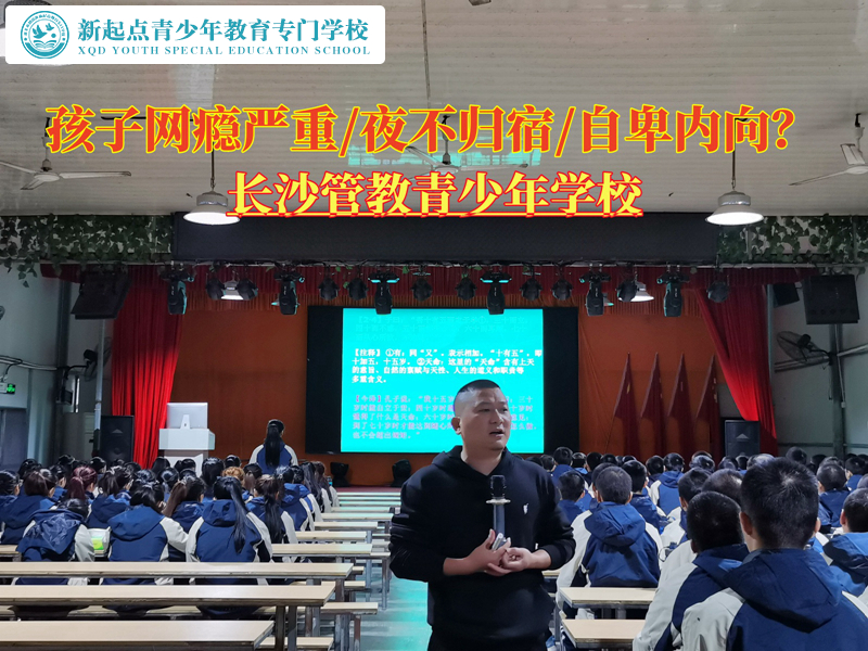 长沙管教青少年网瘾严重的学校