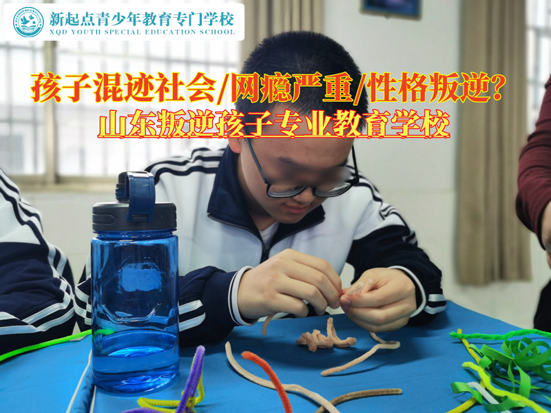 山东叛逆孩子专业教育学校谈青少年混迹社会