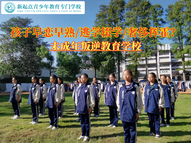 未成年叛逆教育学校谈如何教导早恋的孩子