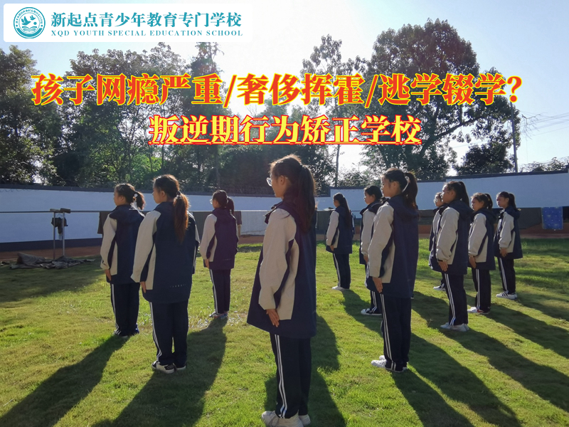 叛逆期行为矫正学校教育网瘾严重的孩子
