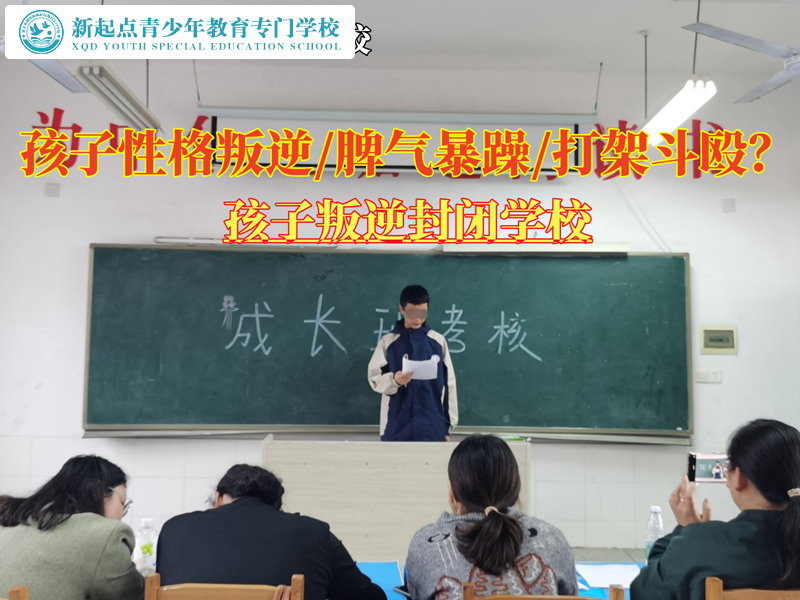 孩子叛逆封闭学校教导攀比叛逆的青少年