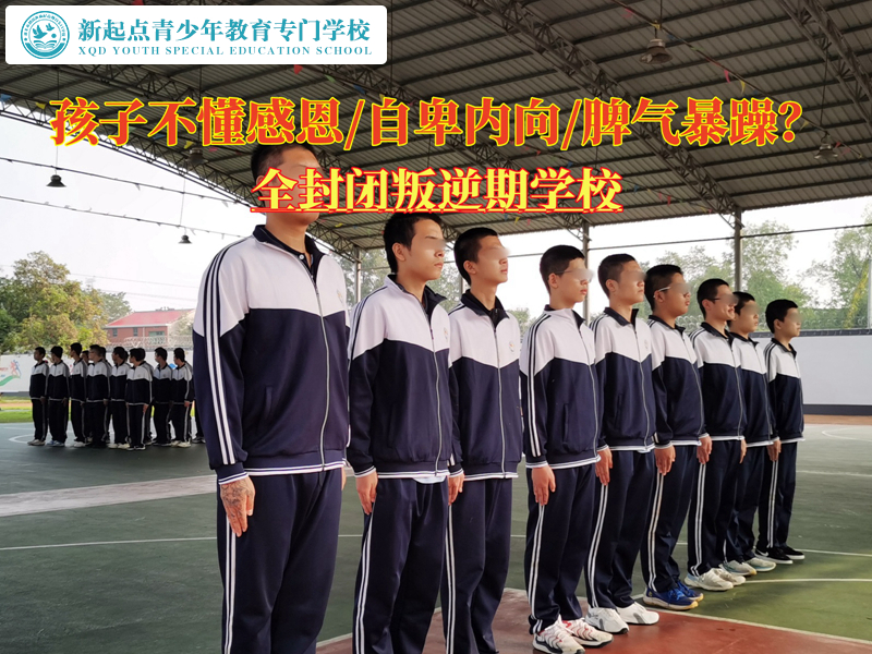 全封闭叛逆期学校教导不感恩的青少年