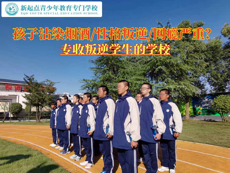 专收叛逆学生的学校对教育吸烟孩子的建议