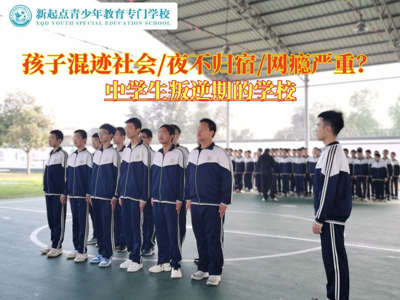 中学生叛逆期的学校纠正孩子混社会的生活