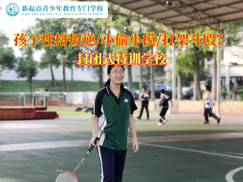 哪里有封闭式特训学校管教叛逆孩子？