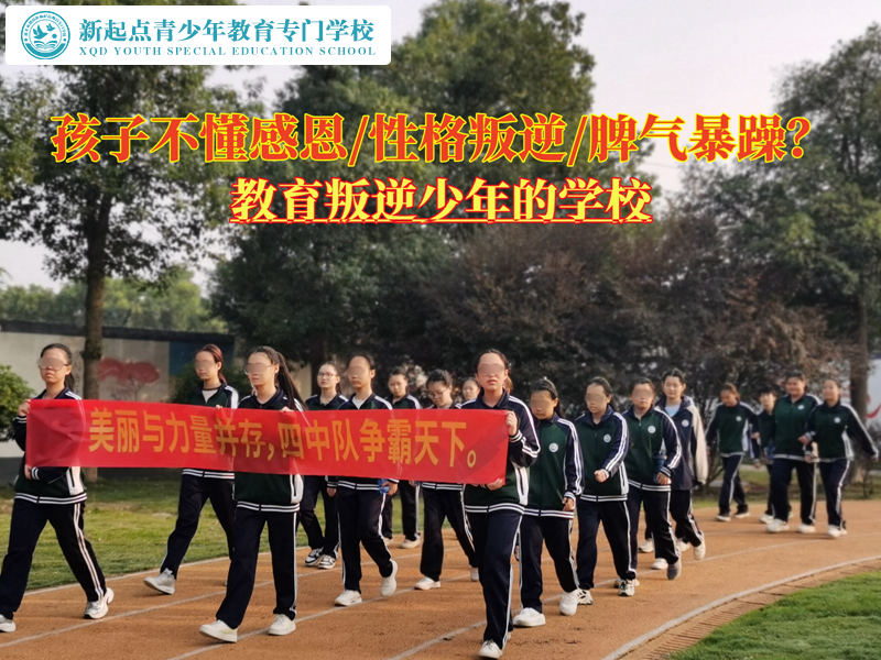 教育叛逆少年的学校改变孩子不知感恩