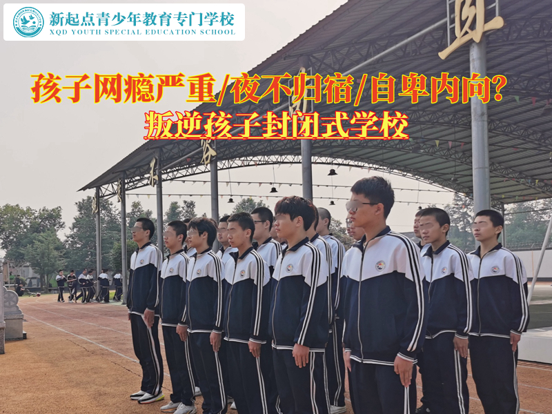 叛逆孩子封闭式学校改变一个网瘾少年的方法