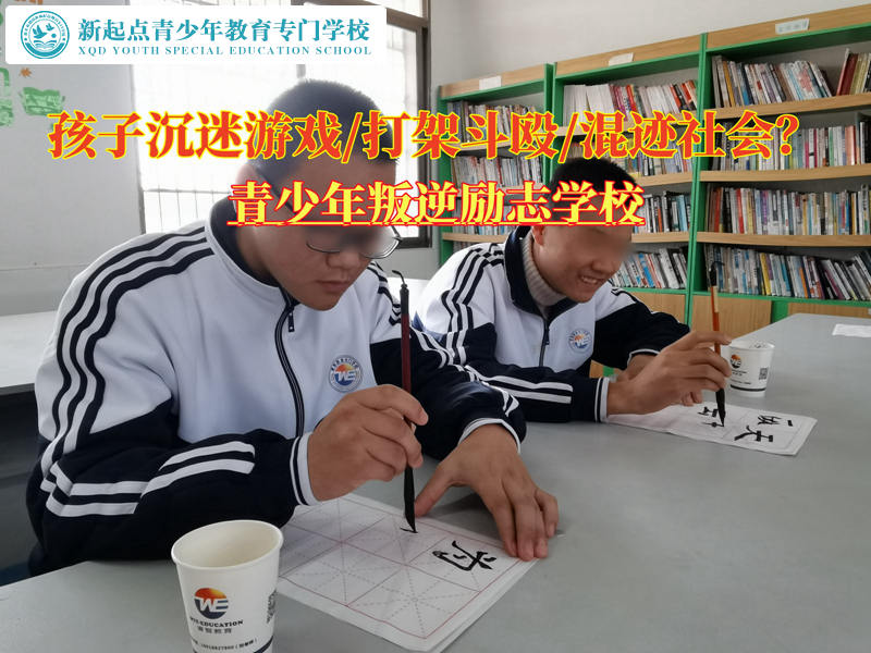 青少年叛逆励志学校改变沉迷游戏的孩子