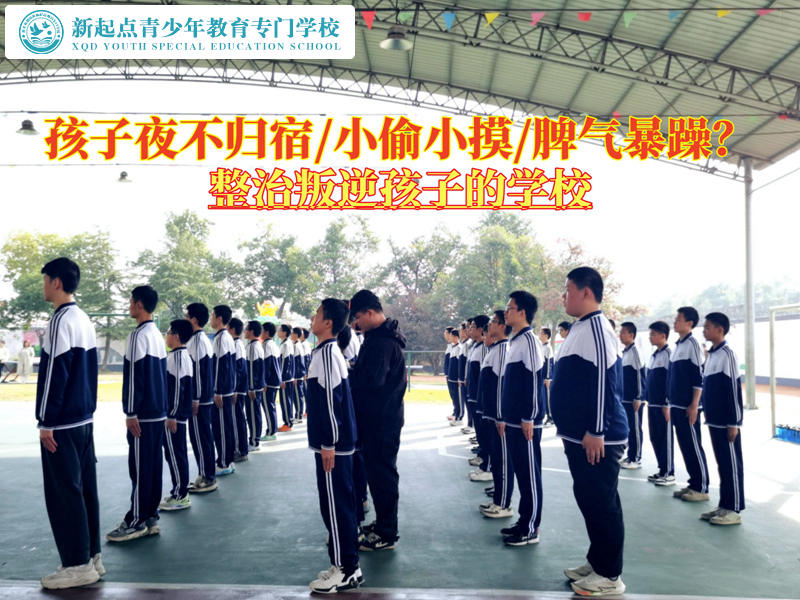 整治叛逆孩子的学校教育青少年不能夜不归宿