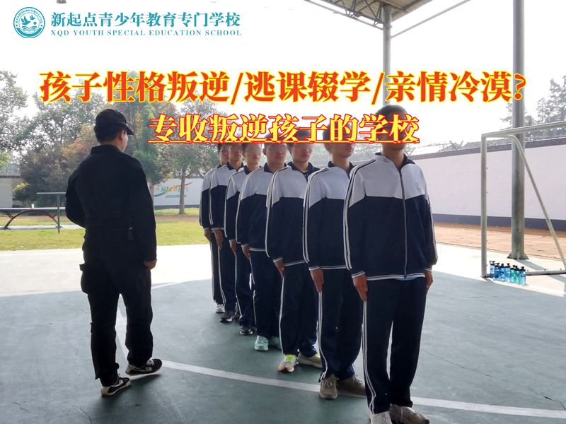 专收叛逆孩子的学校解决青少年性格叛逆问题