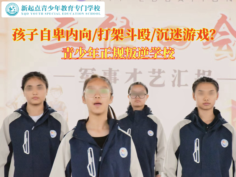 青少年正规叛逆学校谈改变自卑的孩子
