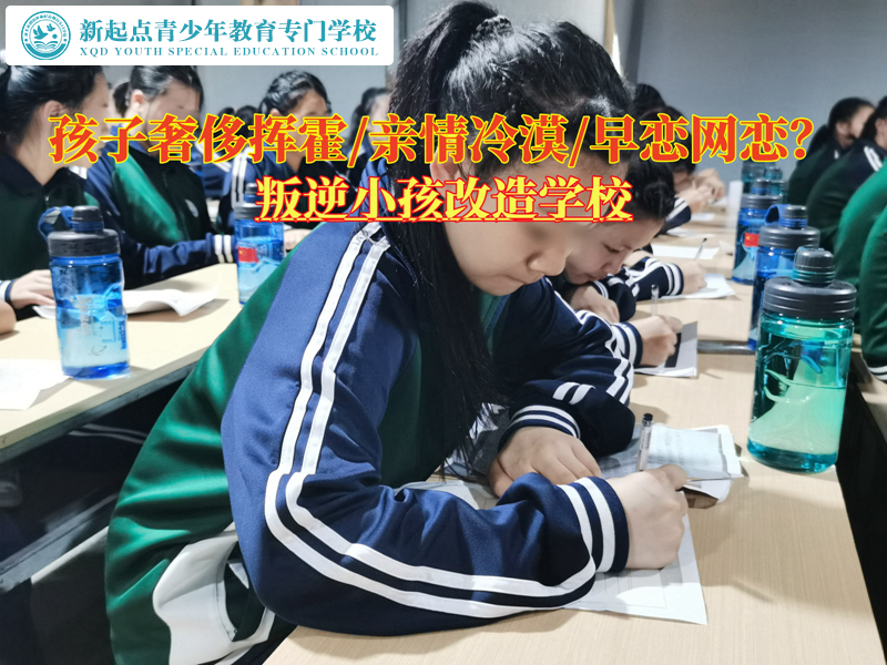 叛逆小孩改造学校纠正青少年生活奢侈挥霍