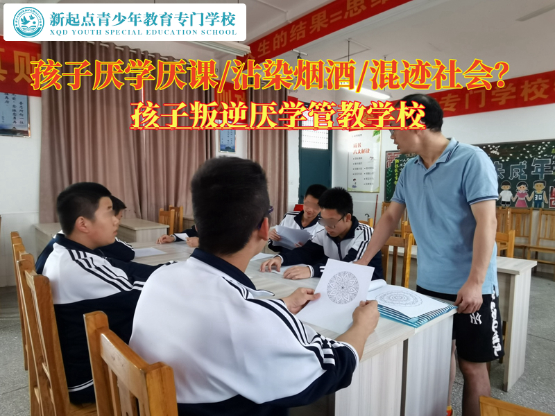孩子叛逆厌学管教学校给家长的建议