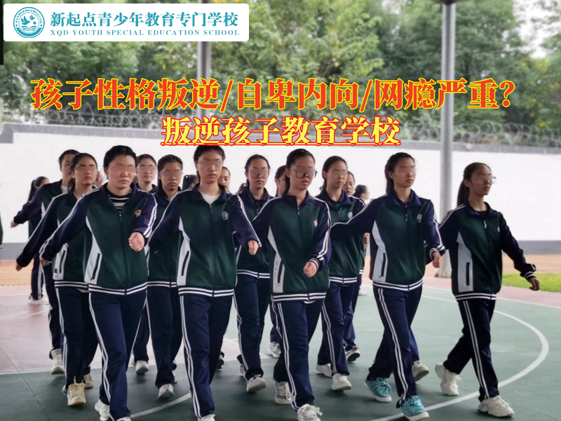 叛逆孩子教育学校矫正青少年性格叛逆
