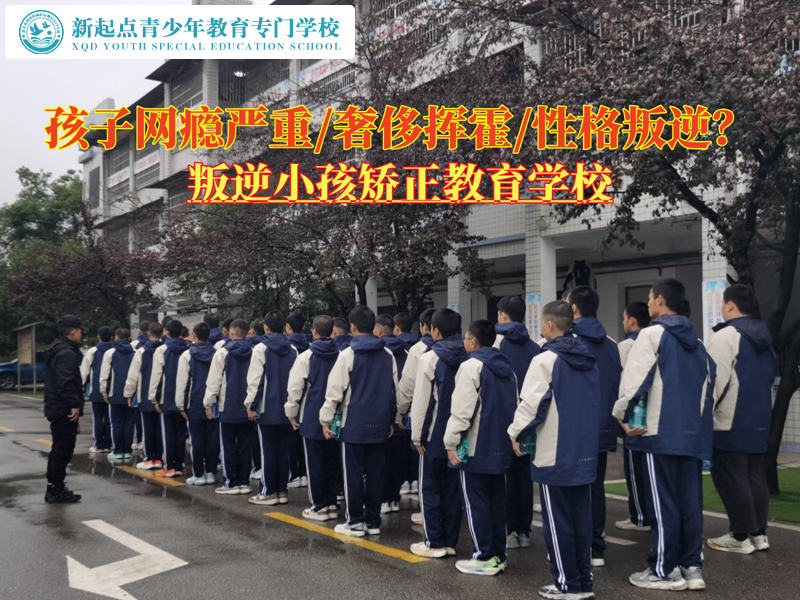 叛逆小孩矫正教育学校专业戒青少年网瘾