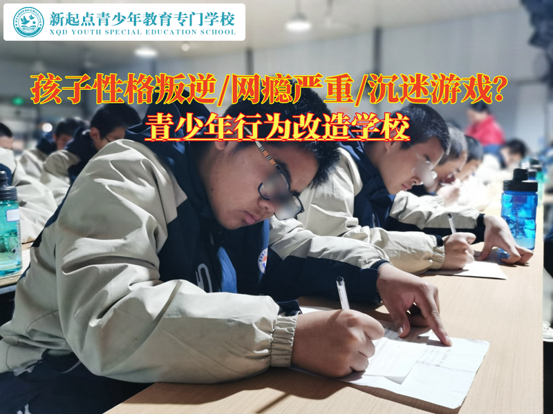 叛逆青少年行为改造学校