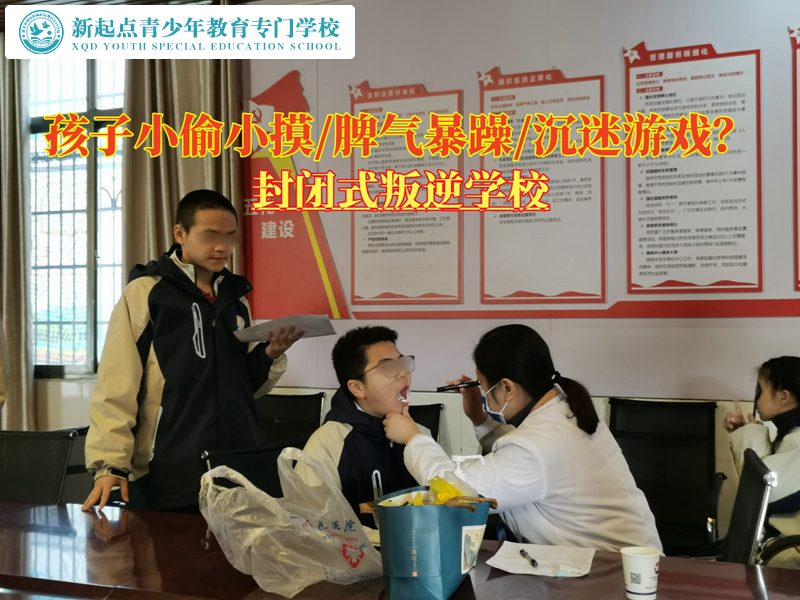 封闭式叛逆学校矫正青少年小偷小摸的方法