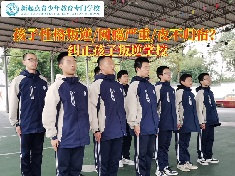 不听话孩子教育学校矫正青少年性格叛逆