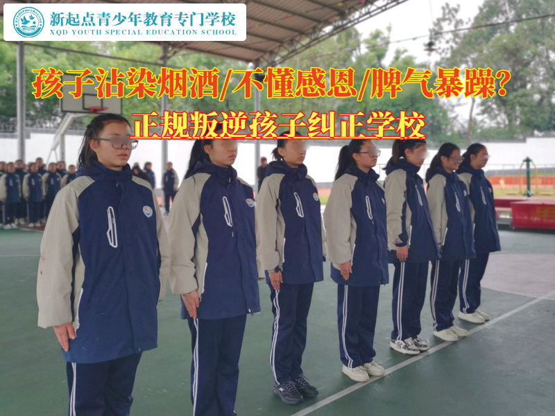 正规叛逆孩子纠正学校戒掉青少年吸烟喝酒