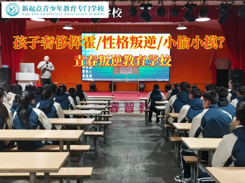 青春叛逆教育学校纠正青少年生活奢侈挥霍