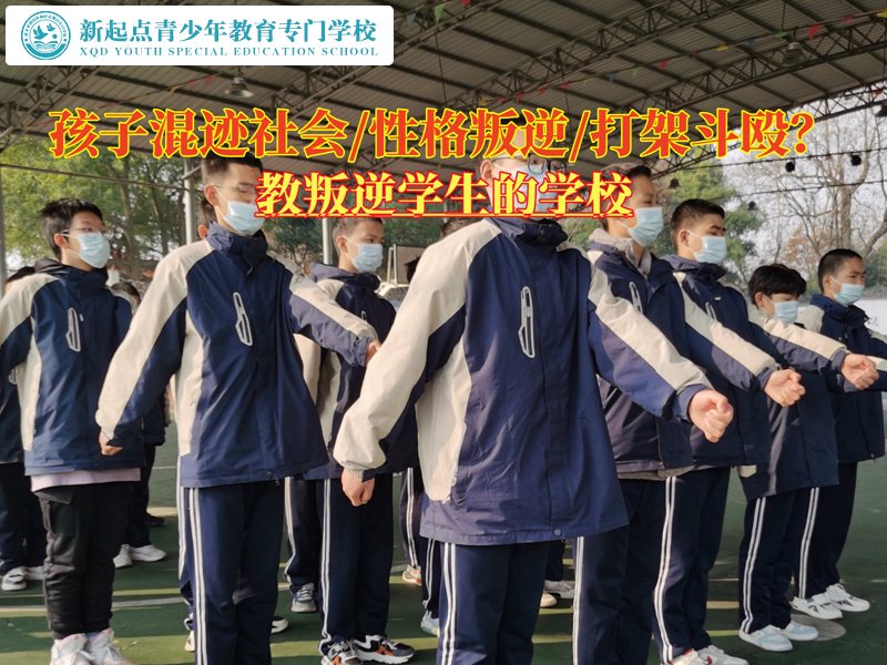 教叛逆学生的学校纠正混社会的孩子