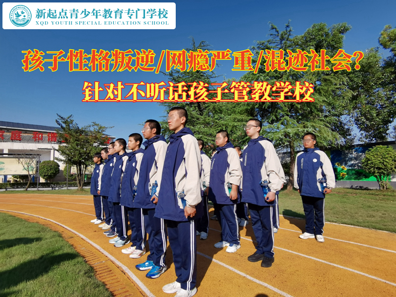 针对不听话孩子管教学校教育性格叛逆青少年