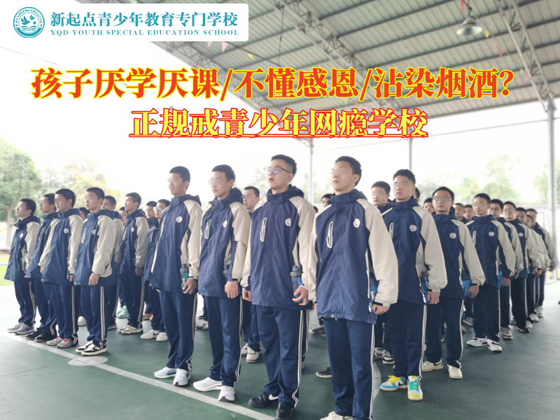 正规戒青少年网瘾学校驱散孩子的厌学情绪