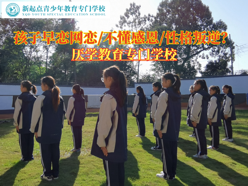 正规管教少年学校改变有早恋行为的孩子
