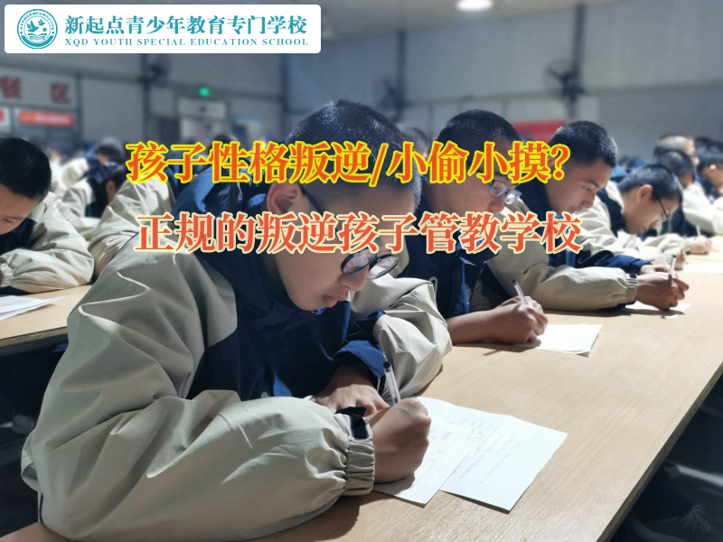 正规的叛逆孩子管教学校矫正孩子偷东西的习惯