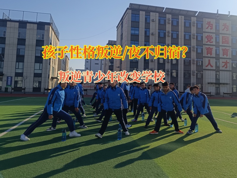 叛逆青少年改变学校杜绝孩子夜不归宿的妙招