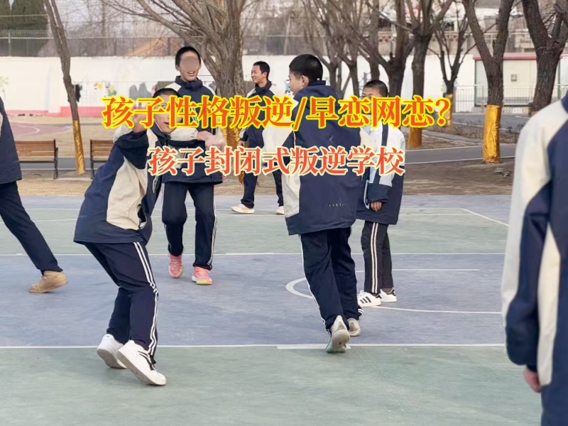 孩子封闭式叛逆学校矫正孩子早恋问题
