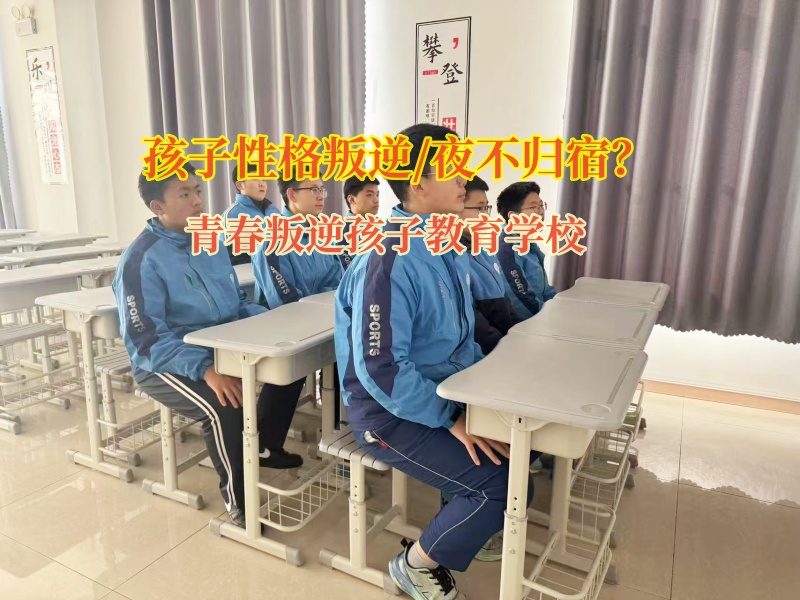 青春叛逆孩子教育学校为孩子夜不归宿进行矫正