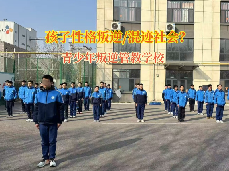 青少年叛逆管教学校矫正孩子和社会人员混迹一起