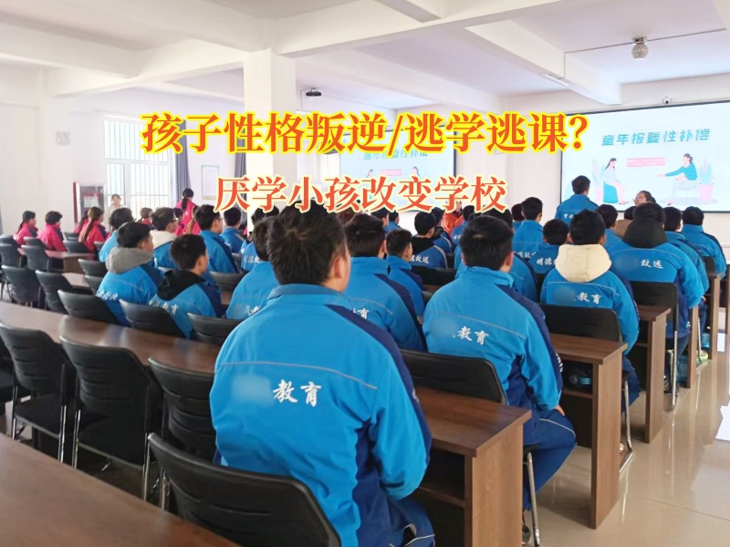 厌学小孩改变学校帮助孩子走出逃学困境
