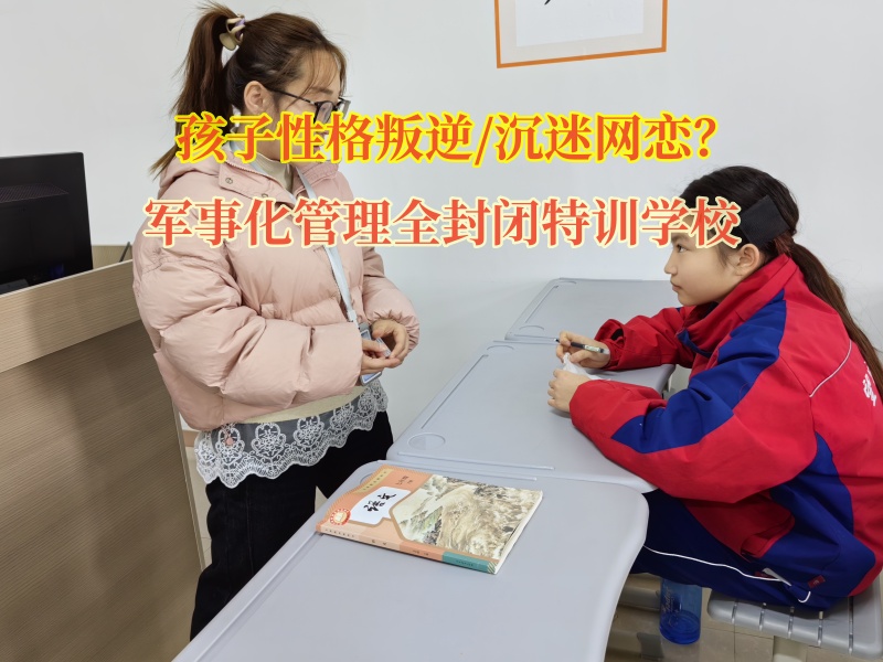 军事化管理全封闭特训学校矫正孩子不要沉迷网恋
