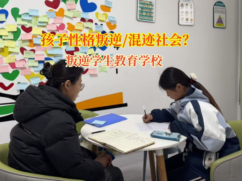 叛逆学生教育学校明确教育孩子不要混社会