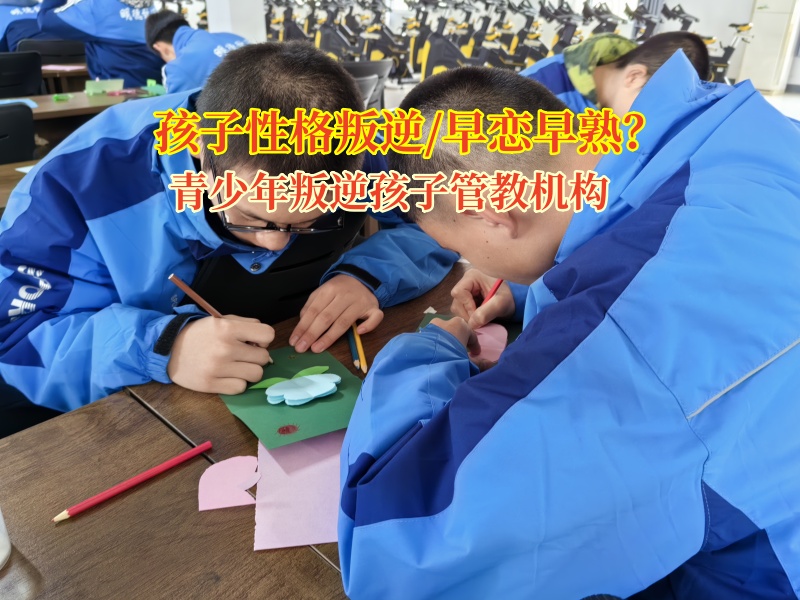 青少年叛逆孩子管教机构纠正女儿早恋行为