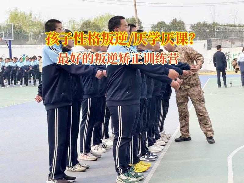 最好的叛逆矫正训练营矫正孩子过度活跃