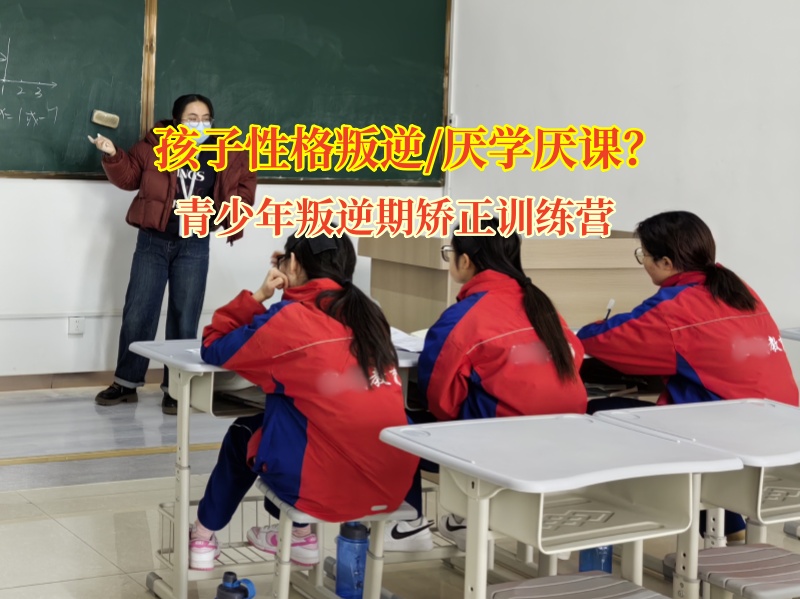 青少年叛逆期矫正训练营矫正高中生不上学行为