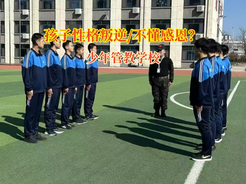 少年管教学校让孩子学会感恩