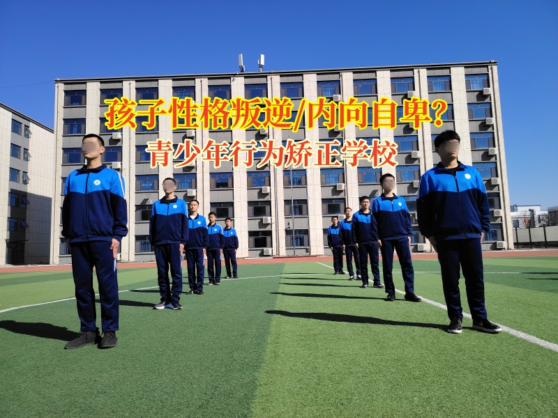 青少年行为矫正学校矫正孩子自卑内向