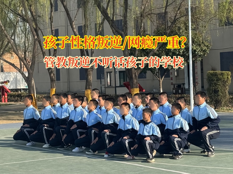 管教叛逆不听话孩子的学校帮助孩子戒掉手机瘾
