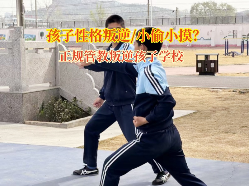正规管教叛逆孩子学校纠正孩子偷盗行为