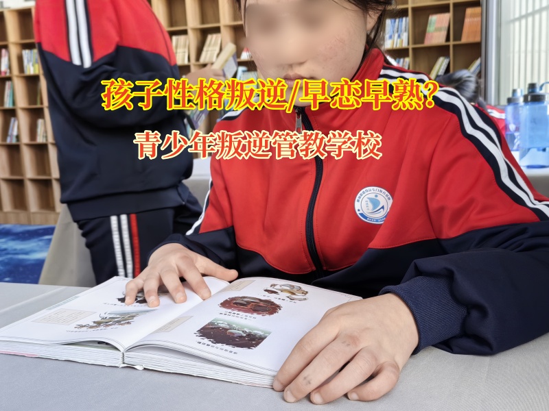 青少年叛逆管教学校解决孩子初中早恋