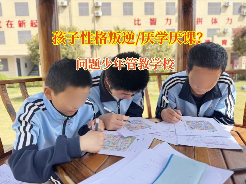 问题少年管教学校改造厌学孩子蜕变之旅