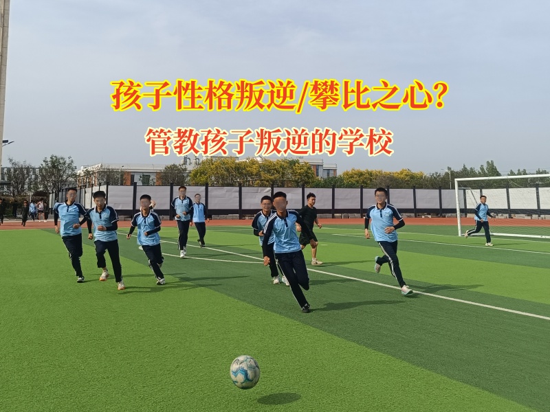 管教孩子叛逆的学校引导孩子告别攀比
