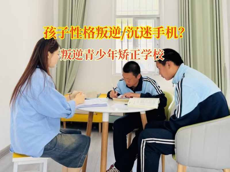 叛逆青少年矫正学校帮助孩子破除手机“迷障”