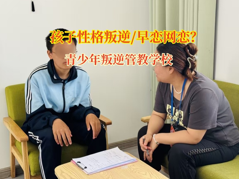 青少年叛逆管教学校教导高中生破除早恋“迷雾”