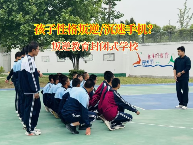 叛逆教育封闭式学校帮孩子摆脱手机“魔咒”
